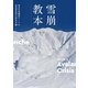 雪崩教本（山と溪谷社） [電子書籍]