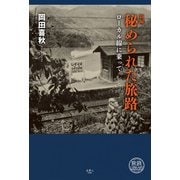 新編 秘められた旅路 ローカル線に乗って（天夢人） [電子書籍]