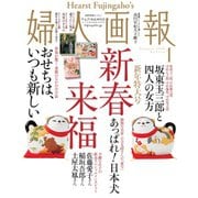 婦人画報 2018年1月号（ハースト婦人画報社） [電子書籍]