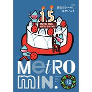 メトロミニッツ 2017年12月号（スターツ出版） [電子書籍]