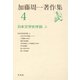 加藤周一著作集 4 （平凡社） [電子書籍]