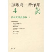 加藤周一著作集 4 （平凡社） [電子書籍]