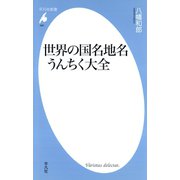 世界の国名地名うんちく大全（平凡社） [電子書籍]
