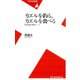 カエルを釣る、カエルを食べる（平凡社） [電子書籍]