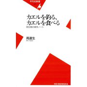 カエルを釣る、カエルを食べる（平凡社） [電子書籍]
