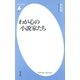 わが心の小説家たち（平凡社） [電子書籍]