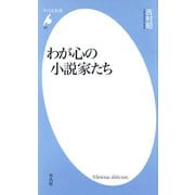 わが心の小説家たち（平凡社） [電子書籍]