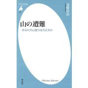 山の遭難（平凡社） [電子書籍]