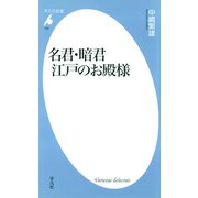 名君・暗君 江戸のお殿様（平凡社） [電子書籍]