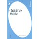 〈負け組〉の戦国史（平凡社） [電子書籍]