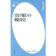 〈負け組〉の戦国史（平凡社） [電子書籍]