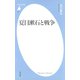 夏目漱石と戦争（平凡社） [電子書籍]