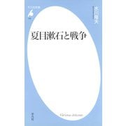 夏目漱石と戦争（平凡社） [電子書籍]