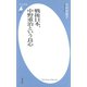 戦後日本、中野重治という良心（平凡社） [電子書籍]