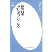 戦後日本、中野重治という良心（平凡社） [電子書籍]