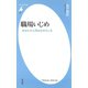 職場いじめ（平凡社） [電子書籍]