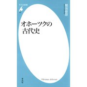 オホーツクの古代史（平凡社） [電子書籍]
