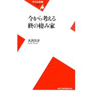 今から考える終の棲み家（平凡社） [電子書籍]