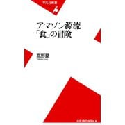 アマゾン源流 「食」の冒険（平凡社） [電子書籍]