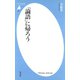 「論語」に帰ろう（平凡社） [電子書籍]