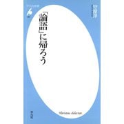 「論語」に帰ろう（平凡社） [電子書籍]