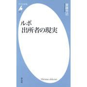 ルポ 出所者の現実（平凡社） [電子書籍]