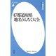 47都道府県地名うんちく大全（平凡社） [電子書籍]