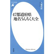 47都道府県地名うんちく大全（平凡社） [電子書籍]