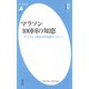 マラソン100回の知恵（平凡社） [電子書籍]