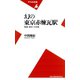 幻の東京赤煉瓦駅（平凡社） [電子書籍]
