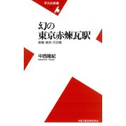 幻の東京赤煉瓦駅（平凡社） [電子書籍]