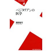 ベジタリアンの医学（平凡社） [電子書籍]