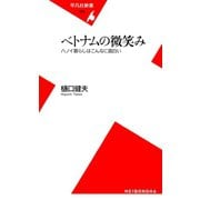 ベトナムの微笑み（平凡社） [電子書籍]
