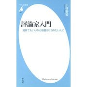 評論家入門（平凡社） [電子書籍]
