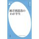 被差別部落のわが半生（平凡社） [電子書籍]