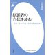 犯罪者の自伝を読む（平凡社） [電子書籍]