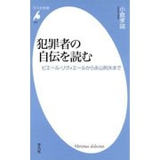 犯罪者の自伝を読む（平凡社） [電子書籍]