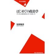はじめての政治学（平凡社） [電子書籍]