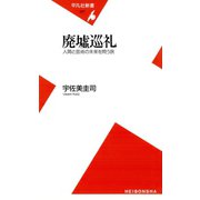 廃墟巡礼（平凡社） [電子書籍]