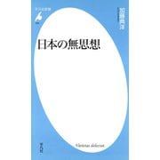 日本の無思想（平凡社） [電子書籍]