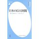 日本の15大財閥（平凡社） [電子書籍]