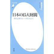 日本の15大財閥（平凡社） [電子書籍]
