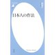 日本人の作法（平凡社） [電子書籍]