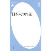 日本人の作法（平凡社） [電子書籍]