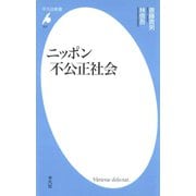 ニッポン不公正社会（平凡社） [電子書籍]
