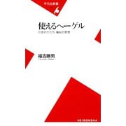 使えるヘーゲル（平凡社） [電子書籍]