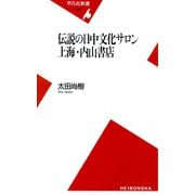 伝説の日中文化サロン 上海・内山書店（平凡社） [電子書籍]