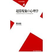 超常現象の心理学（平凡社） [電子書籍]
