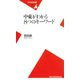 中東がわかる8つのキーワード（平凡社） [電子書籍]