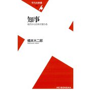 知事 地方から日本が変わる（平凡社） [電子書籍]